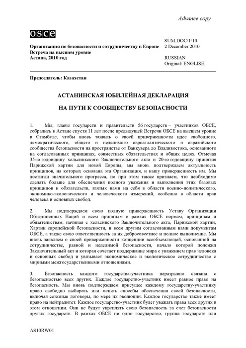 Астанинская юбилейная декларация «На пути к сообществу безопасности». Астана. 02.12.2010 г.