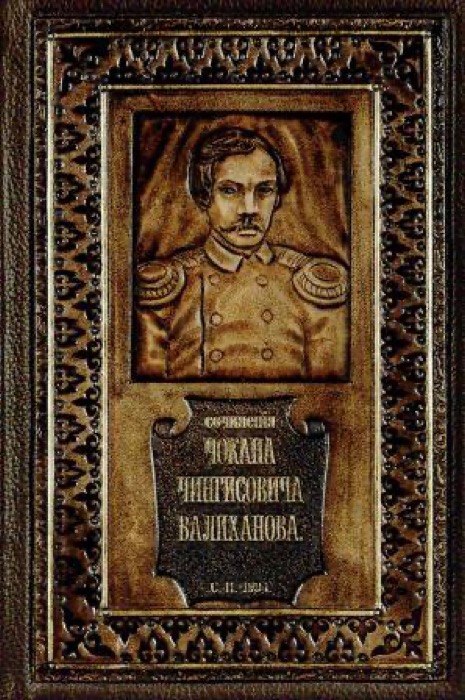 СОЧИНЕНИЯ ЧОКАНА ЧИНГИЗОВИЧА ВАЛИХАНОВА