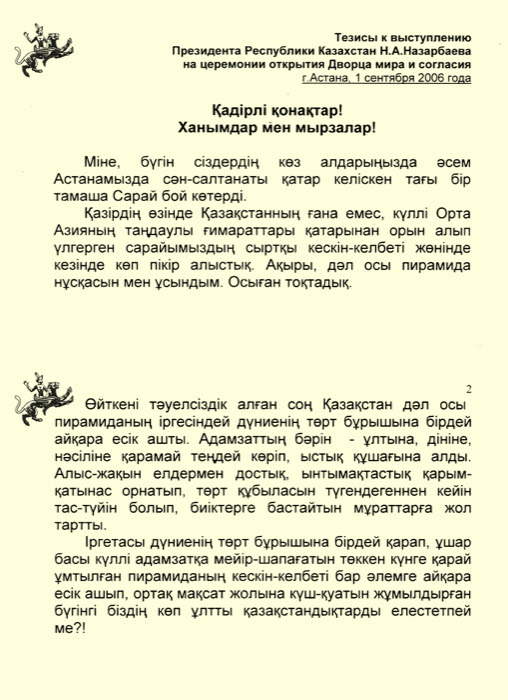 Тезисы к выступлению Президента Республики Казахстан  Н.А. Назарбаева на церемонии открытия Дворца мира и согласия. Астана. 01.09.2006 г.