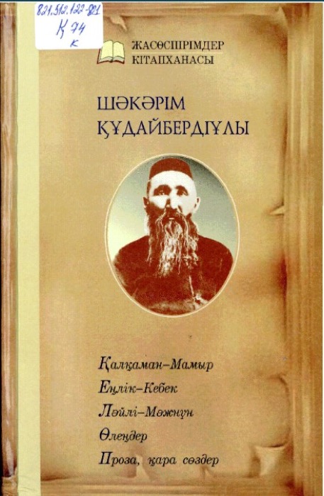 ҚҰДАЙБЕРДІҰЛЫ ШӘКӘРІМ ШЫҒАРМАЛАРЫНЫҢ ҮШ ТОМДЫҚ ЖИНАҒЫ