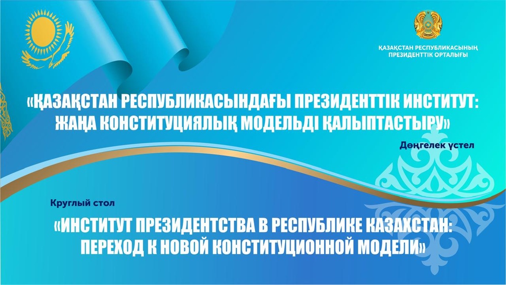 В Президентском центре пройдёт круглый стол, посвященный развитию института президентства в Казахстане