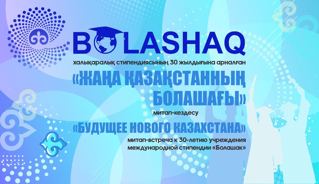 Митап-встреча, посвященная 30-летию учреждения международной стипендии «Болашак»