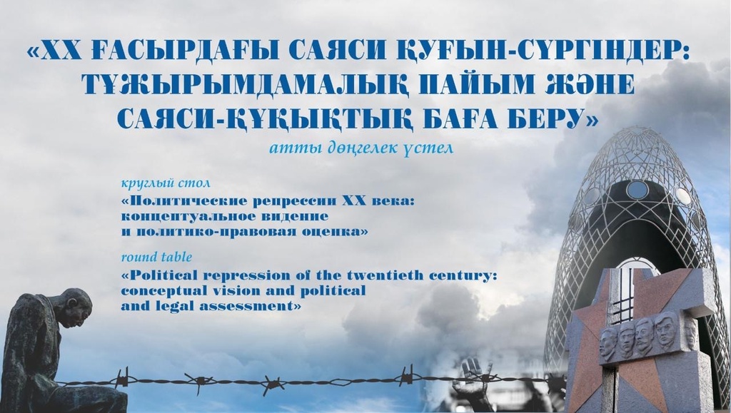 Круглый стол, посвященный Дню памяти жертв политических репрессий и голода