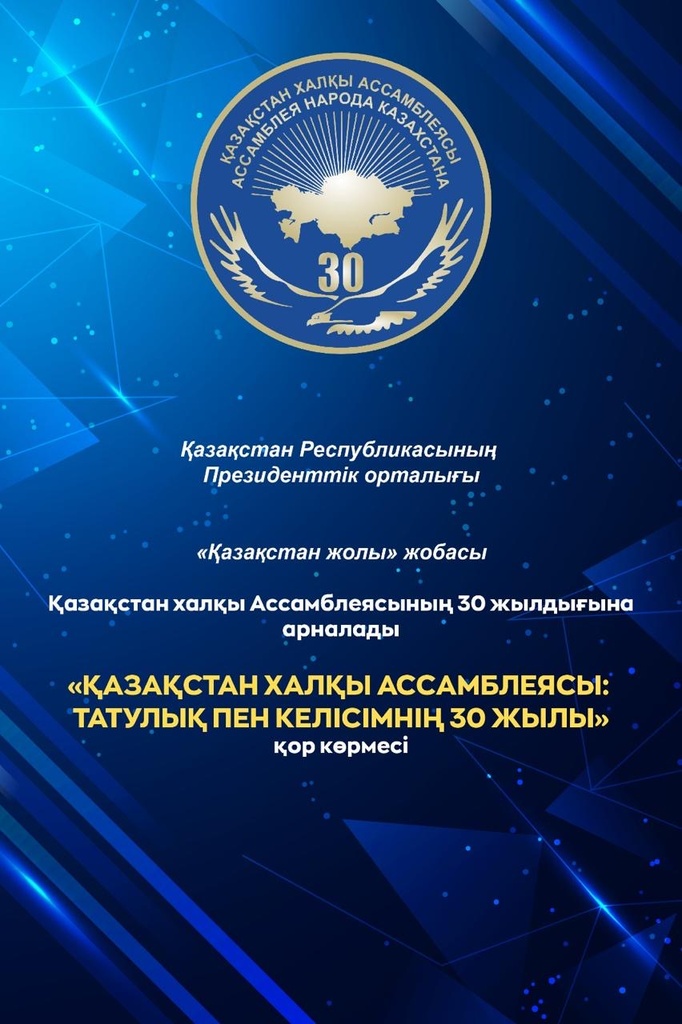 В столице откроется выставка, посвященная 30-летию Ассамблеи народа Казахстана