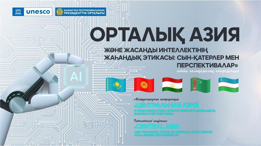 В Астане состоится международная конференция «Центральная Азия и глобальная этика искусственного интеллекта: вызовы и перспективы»