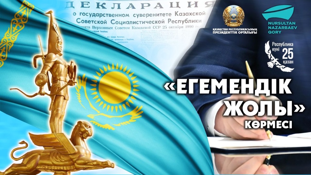 В столице откроется тематическая выставка, посвященная Дню Республики и 35-летию Декларации о государственном суверенитете Казахстана
