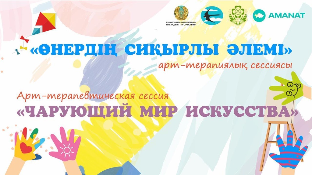 В Астане пройдет Арт-терапевтическая сессия для детей с особыми потребностями «Чарующий мир искусства»