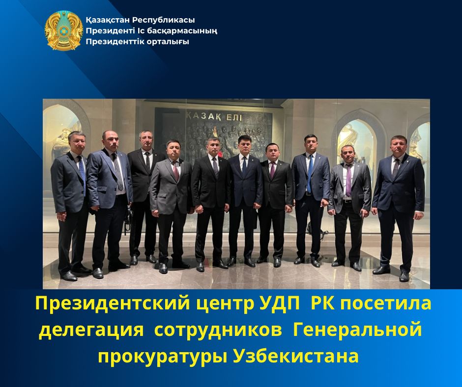 Президентский центр УДП РК посетила делегация сотрудников Генеральной прокуратуры Узбекистана