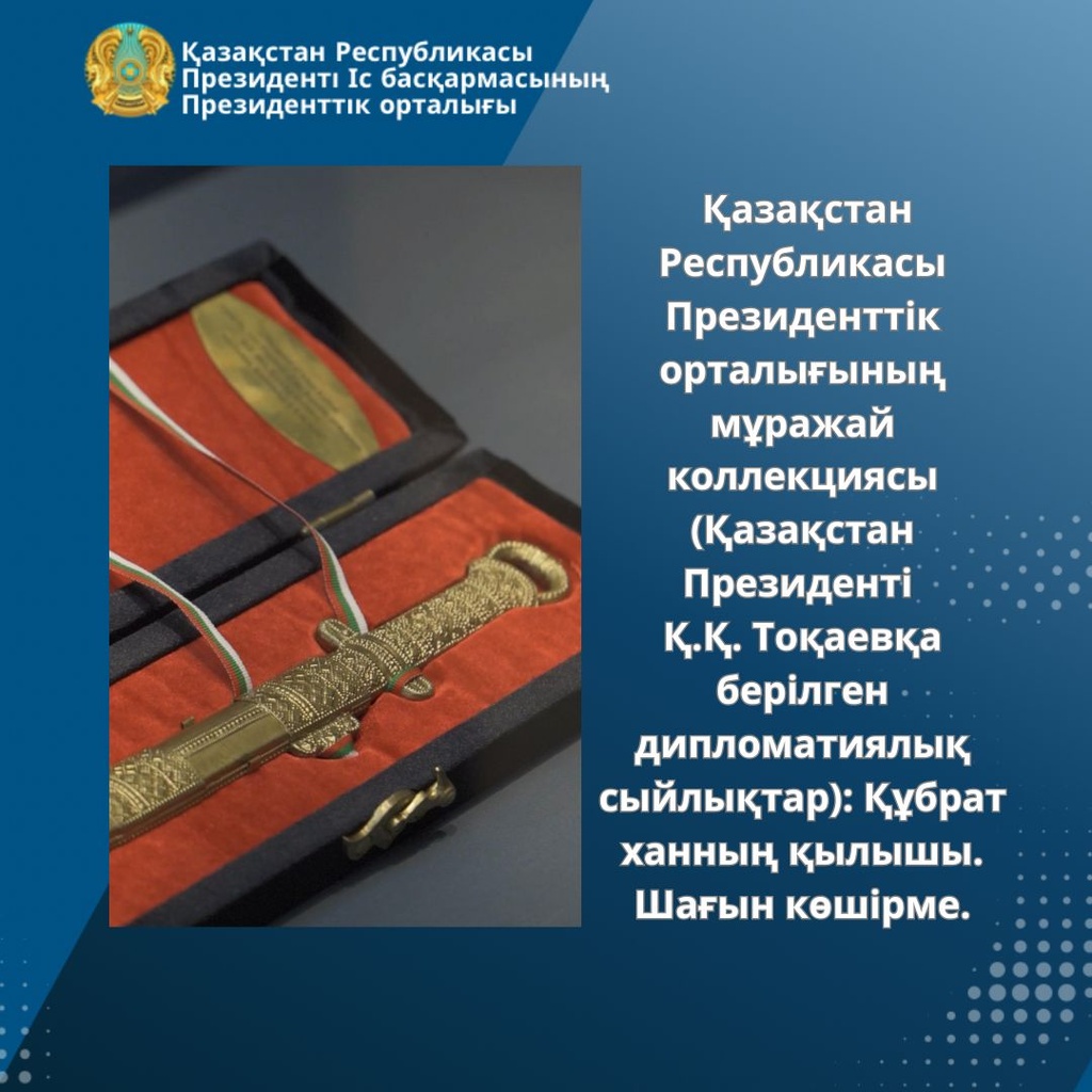 Музейное собрание Президентского центра РК (дипломатические дары Президенту Казахстана К.К.Токаеву): меч хана Кубрата. Уменьшенная копия