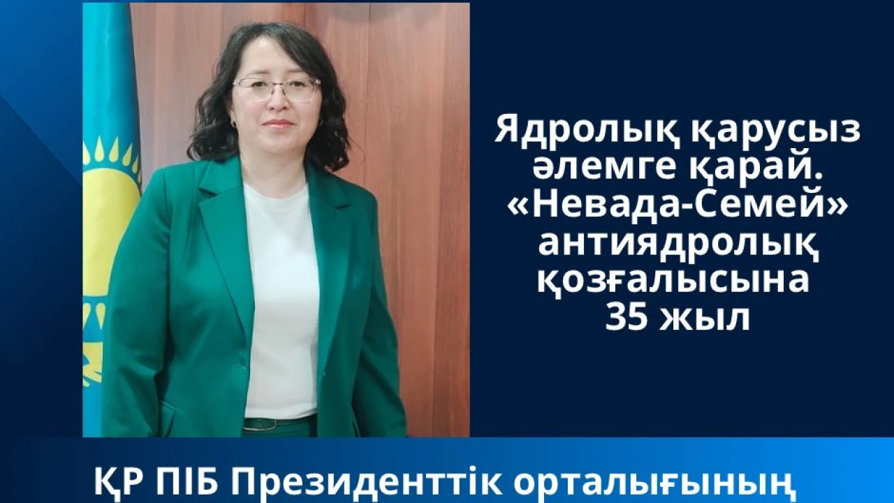 К безъядерного миру. 35 лет антиядерному движению «Невада-Семей»