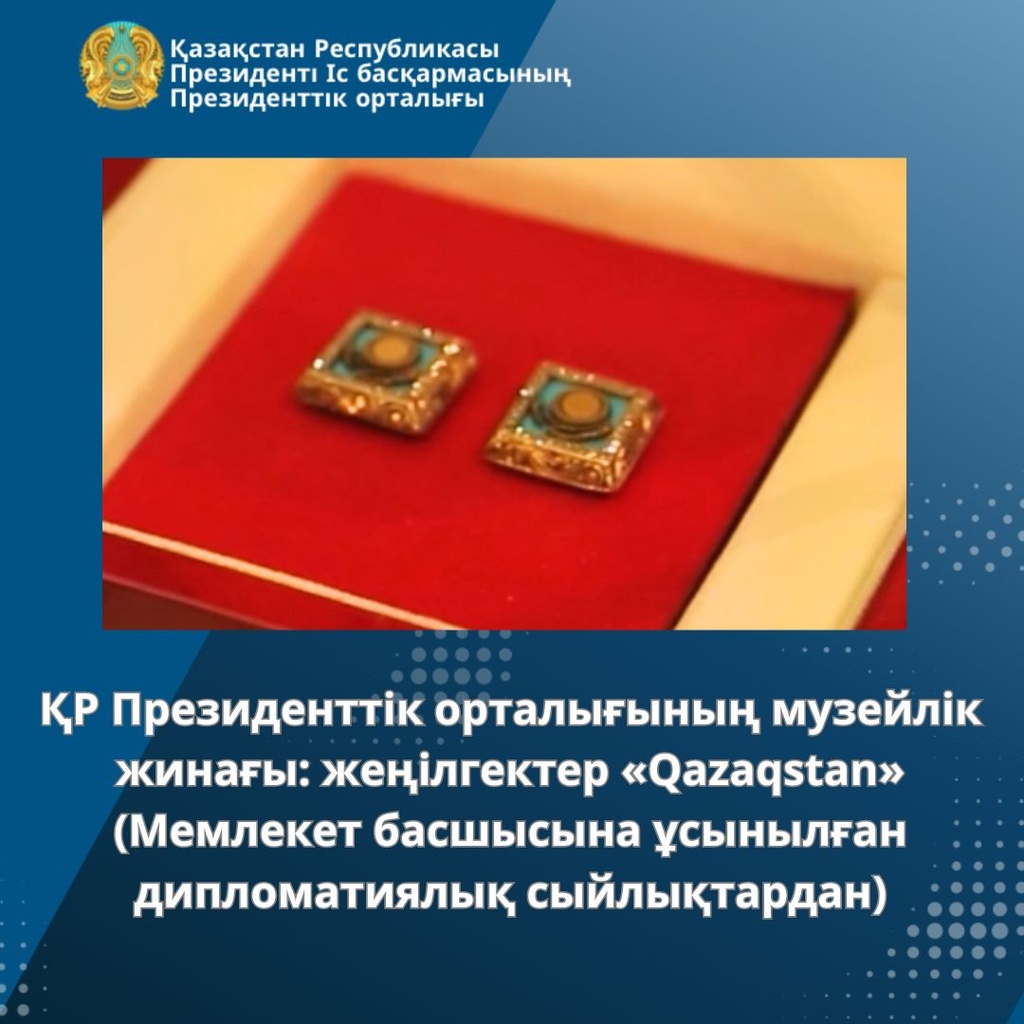 Музейное собрание Президентского центра РК: запонки «Qazaqstan» (из дипломатических даров Главе государства)