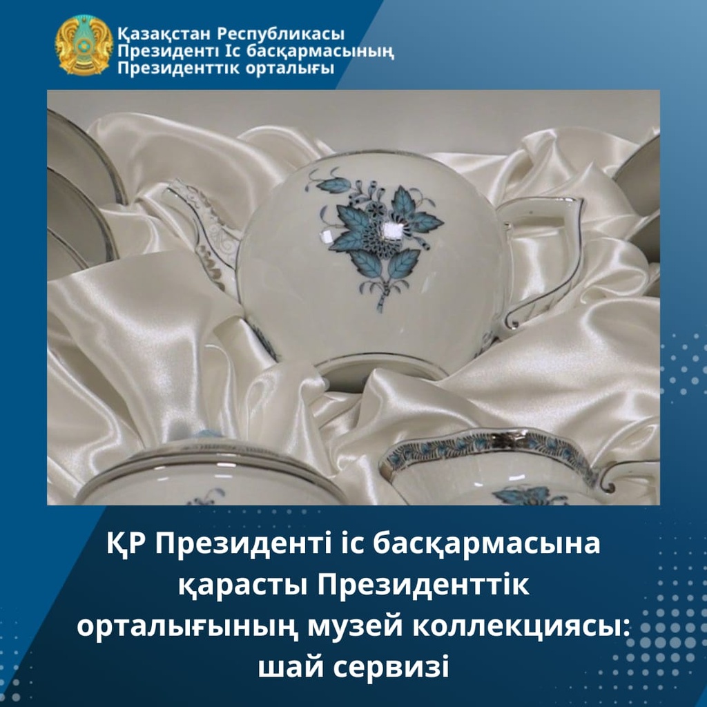 Музейное собрание Президентского центра Управления делами Президента РК: чайный сервиз