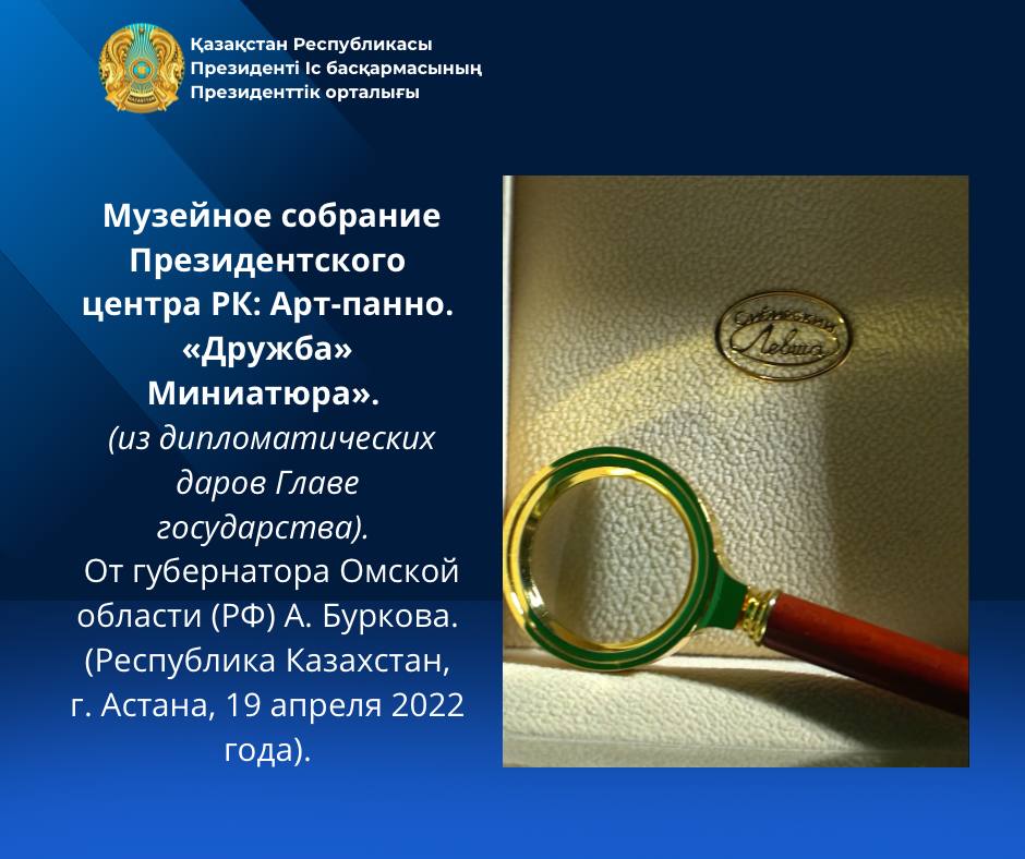 Музейное собрание Президентского центра РК: Арт-панно. «Дружба» Миниатюра»