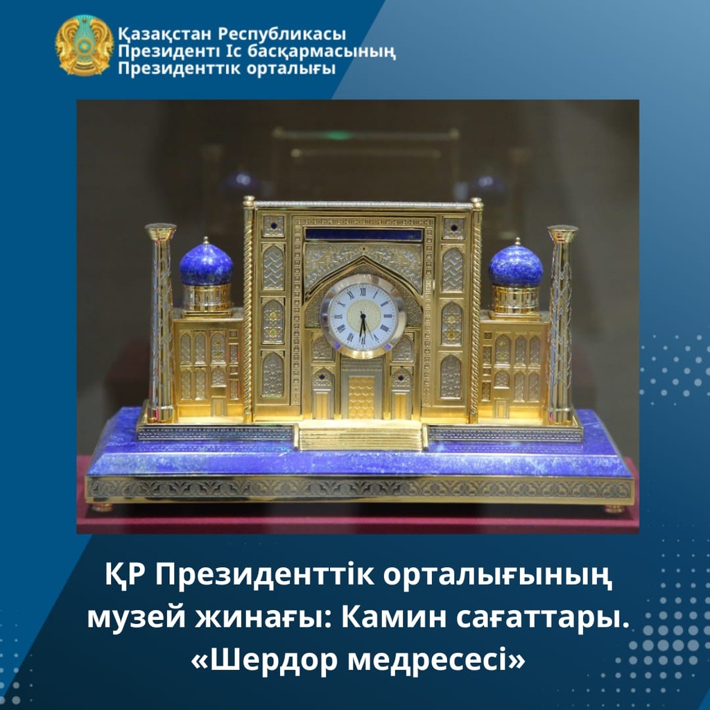 Музейное собрание Президентского центра РК: Часы каминные. «Медресе Шердор» (из дипломатических даров Главе государства, 6 декабря 2021 года (г. Астана)